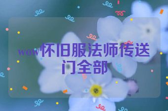 wow怀旧服法师传送门全部