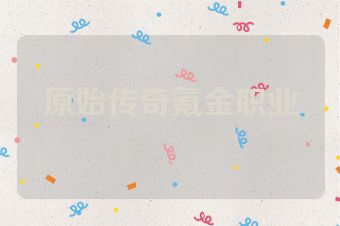 原始传奇氪金职业