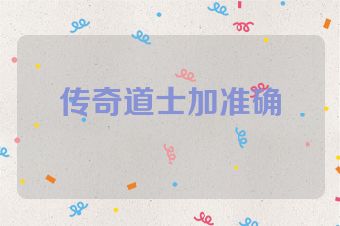 传奇道士加准确