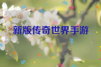 新版传奇世界手游