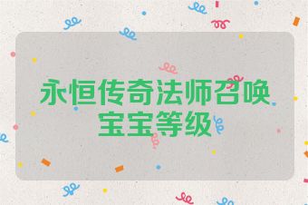 永恒传奇法师召唤宝宝等级