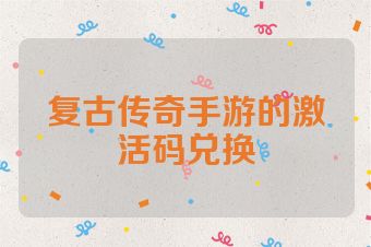 复古传奇手游的激活码兑换