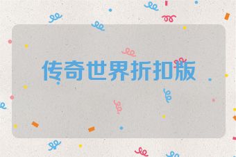 传奇世界折扣版