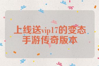 上线送vip17的变态手游传奇版本