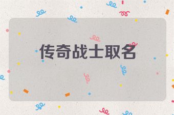 传奇战士取名