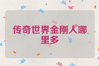 传奇世界金刚人哪里多