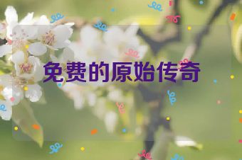免费的原始传奇