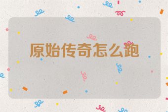 原始传奇怎么跑