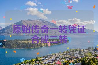 原始传奇一转凭证合成二转