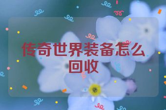 传奇世界装备怎么回收