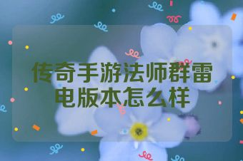 传奇手游法师群雷电版本怎么样