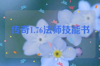 传奇1.76法师技能书