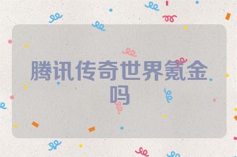 腾讯传奇世界氪金吗