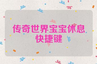 传奇世界宝宝休息快捷键