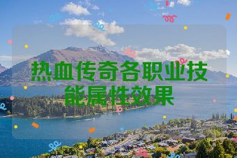 热血传奇各职业技能属性效果
