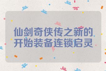 仙剑奇侠传之新的开始装备连锁启灵