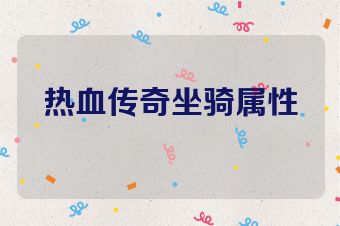 热血传奇坐骑属性