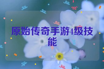 原始传奇手游4级技能