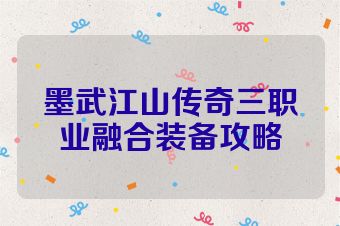 墨武江山传奇三职业融合装备攻略
