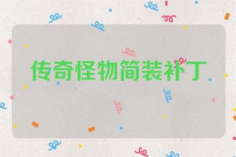 传奇怪物简装补丁