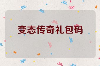 变态传奇礼包码