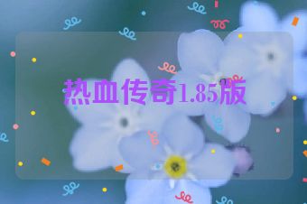热血传奇1.85版