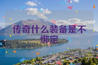 传奇什么装备是不绑定