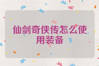 仙剑奇侠传怎么使用装备