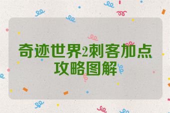 奇迹世界2刺客加点攻略图解