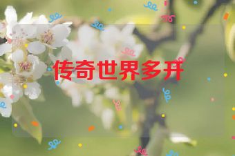 传奇世界多开