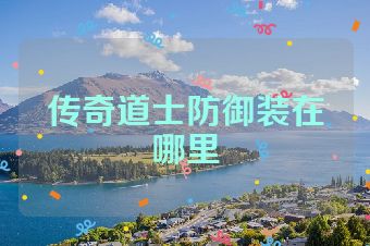 传奇道士防御装在哪里