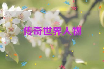 传奇世界人物