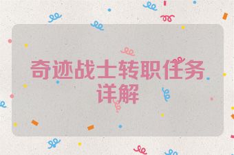 奇迹战士转职任务详解