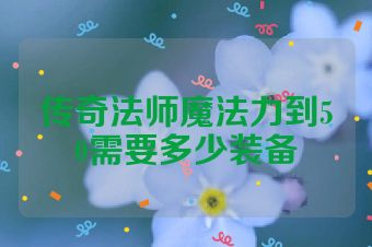 传奇法师魔法力到50需要多少装备