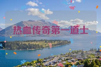 热血传奇第一道士