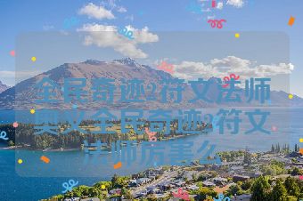 全民奇迹2符文法师奥义全民奇迹2符文法师厉害么