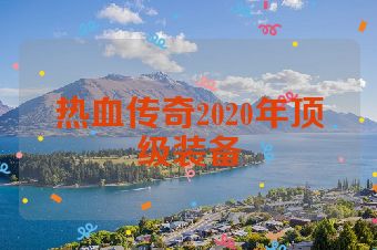 热血传奇2020年顶级装备
