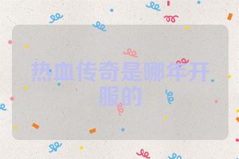 热血传奇是哪年开服的