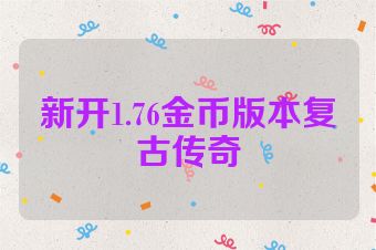 新开1.76金币版本复古传奇