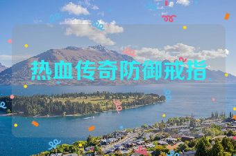热血传奇防御戒指