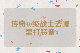 传奇40级战士去哪里打装备