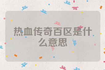 热血传奇百区是什么意思