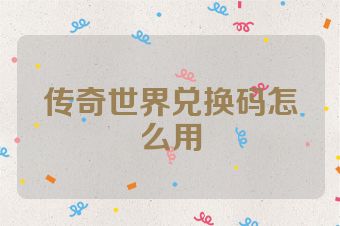 传奇世界兑换码怎么用