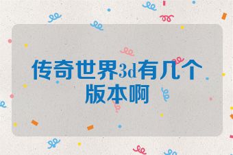 传奇世界3d有几个版本啊