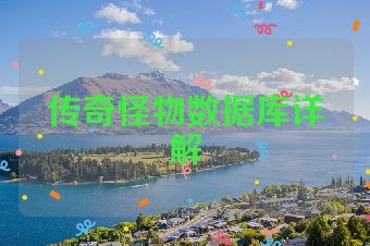 传奇怪物数据库详解