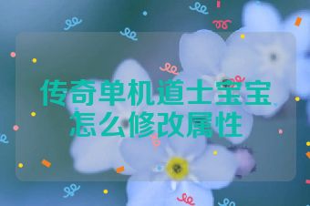 传奇单机道士宝宝怎么修改属性