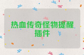 热血传奇怪物提醒插件