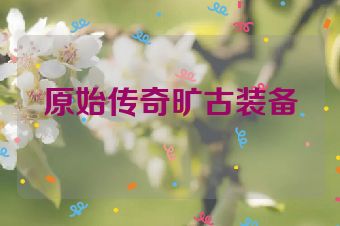 原始传奇旷古装备