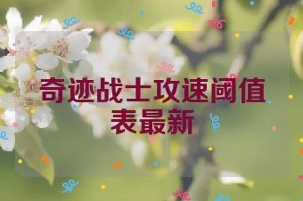 奇迹战士攻速阈值表最新