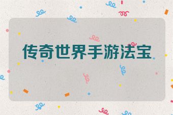 传奇世界手游法宝